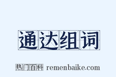 通达组词是什么意思的图片
